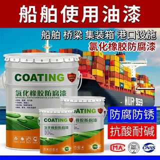 船舶用油漆铁船底防腐防锈漆耐酸碱金属漆玻璃钢船氯化橡胶面漆