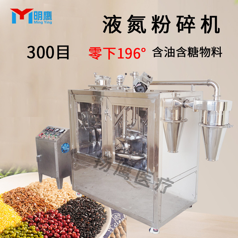 明鹰液氮粉碎机商用芝麻花生核桃油性超微粉碎机低温冷冻磨粉机|undefined