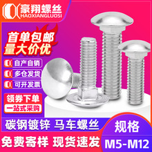 镀锌马车螺丝马车螺栓半圆头方颈螺丝货架桥架螺丝M5M6M8M10M12