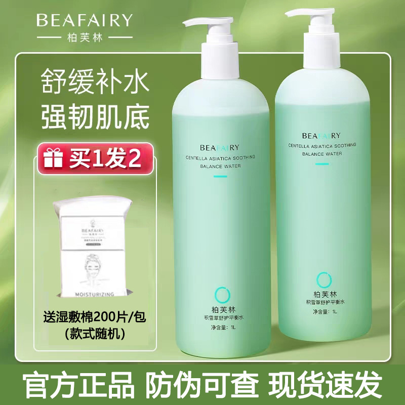Berflin Centella asiatica balance water 1000ml hospital Toner wet compress water film moisturizing balance water oil