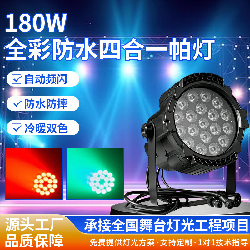 180W full-color, waterproof, four-in-one PAR light, LED outdoor stage lighting, ideal for wedding and performance stage lighting