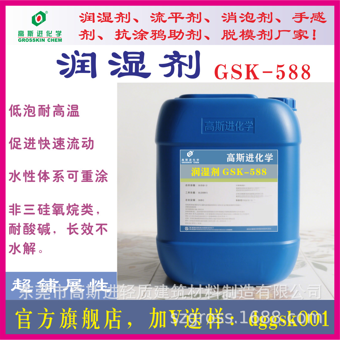 高斯进GSK-588润湿剂，超铺展持久性水性润湿剂。