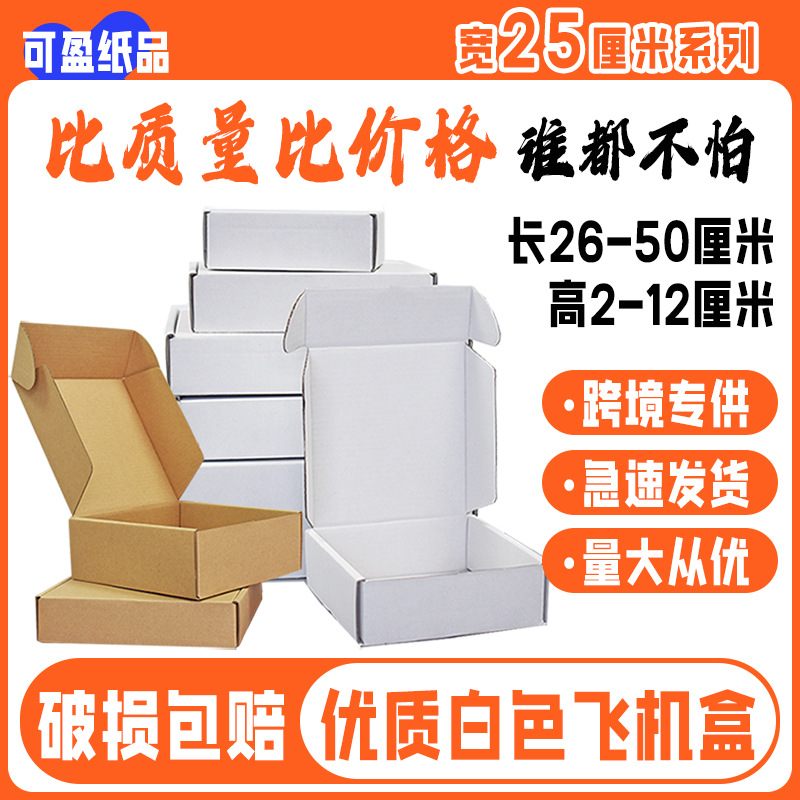 亚马狲电商飞机盒服装包装盒宽度25厘米  化妆品包装盒纸盒白色