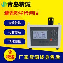 激光粉尘检测仪 PM1.0、PM2.5、PM5、PM10、TSP粒径粉尘浓度仪