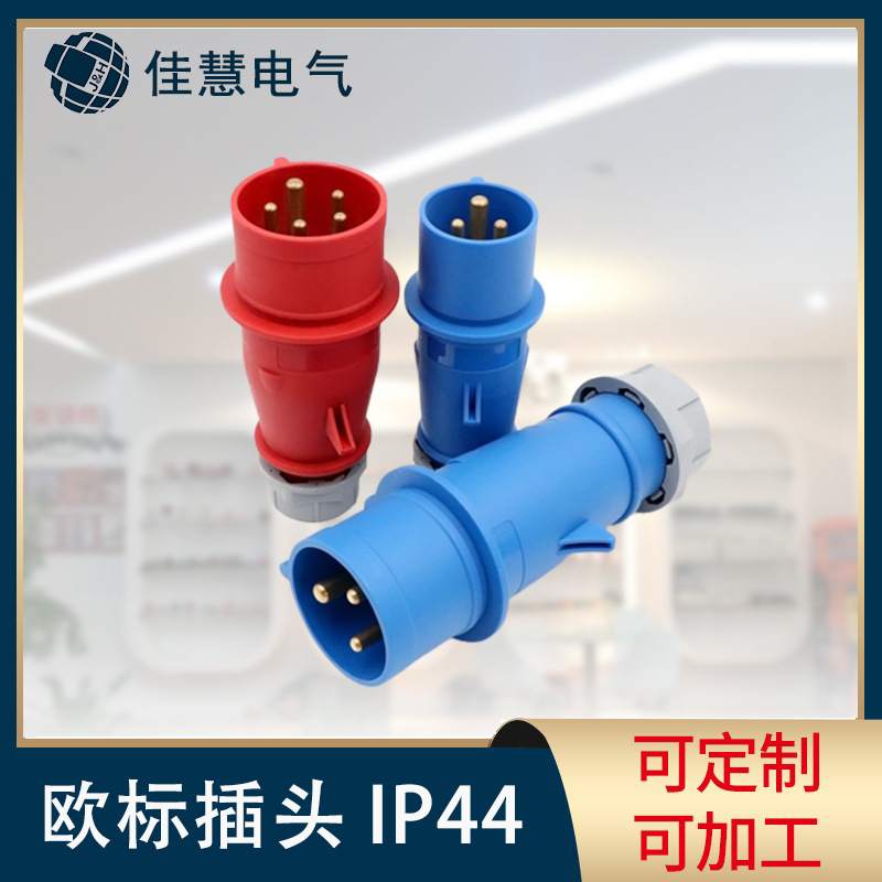 IP44欧标工业插头 欧规63A户外防水三芯四针五线工业航空插头厂家
