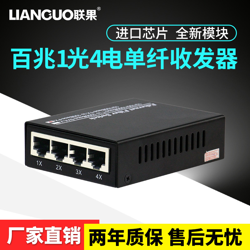 联果 百兆1光4电单模单纤光纤收发器摄像机带VLAN 20KM高品质电源