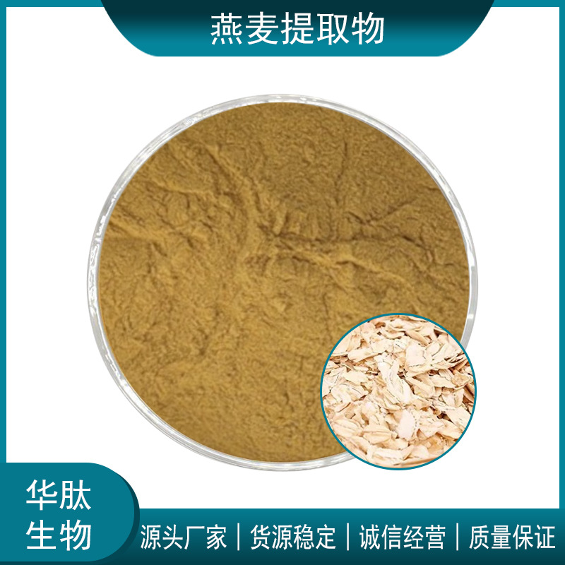 燕麦提取物 10:1 20:1 30:1 水溶性燕麦粉 燕麦仁提取 欢迎咨询