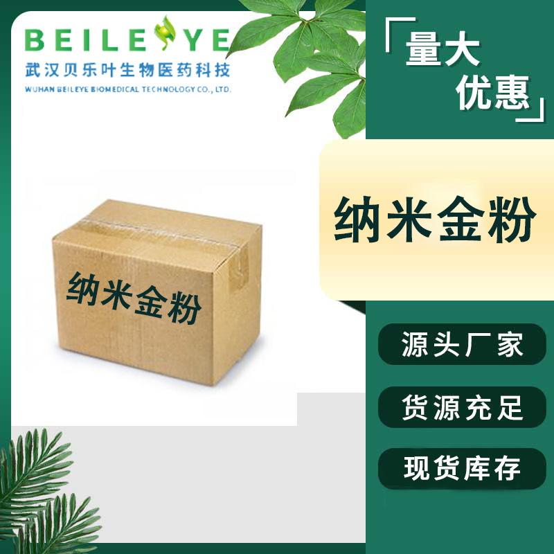 纳米金粉 CAS#7440-57-5  含量99% 作珠宝用途 1kg可发  量大从优