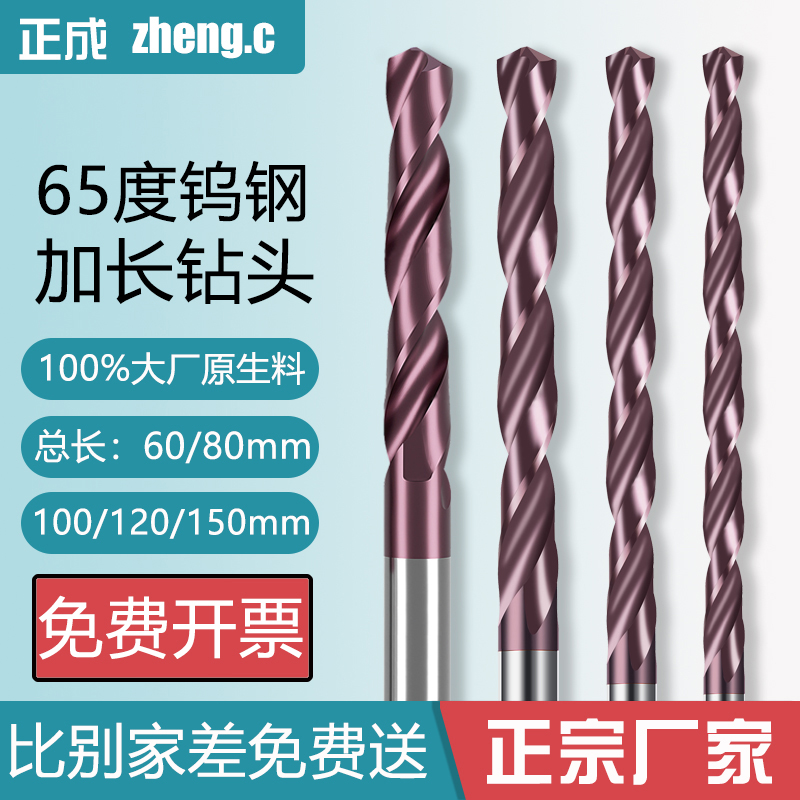 正成65度钨钢钻头加长不锈钢超硬整体乌钢打孔合金麻花钻头