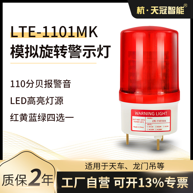 警示灯LTE-1101MK模拟旋转警示灯110分贝 红黄蓝绿 IP44 多电压
