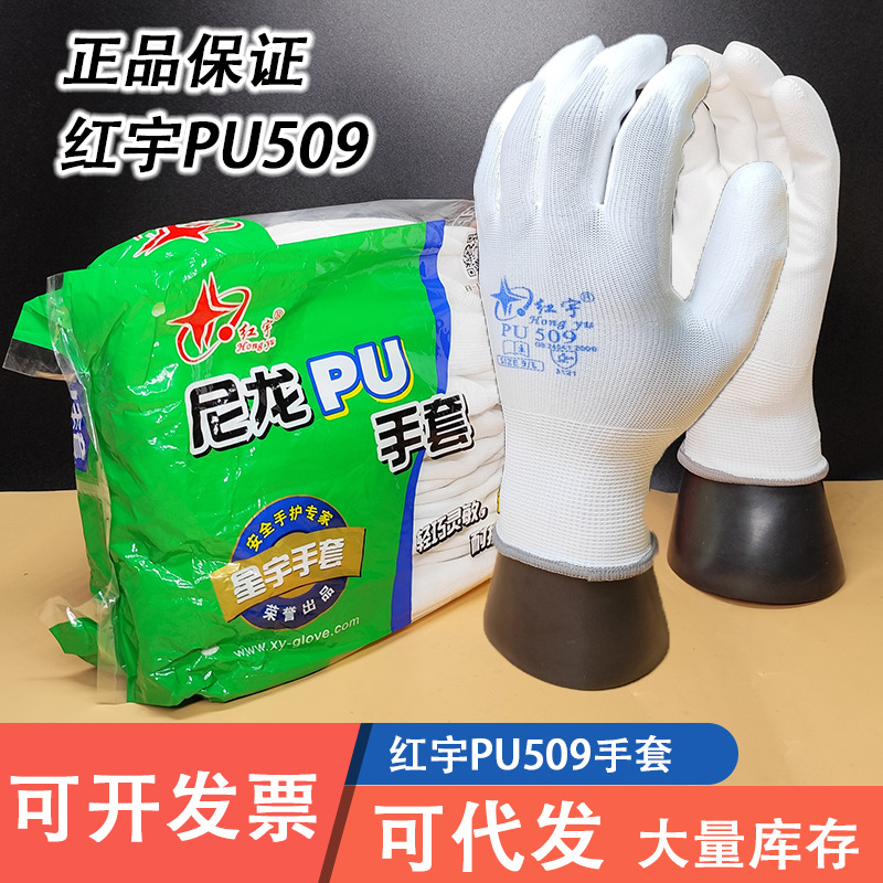 红宇尼龙PU509手套 涂掌透气劳保手套舒适防静电打包透气工作防护