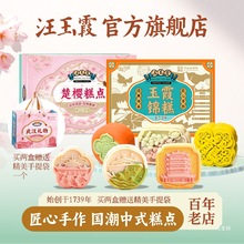 汪玉霞湖北武汉特产伴手礼物樱花糕新中式糕点礼盒下午茶点心零食