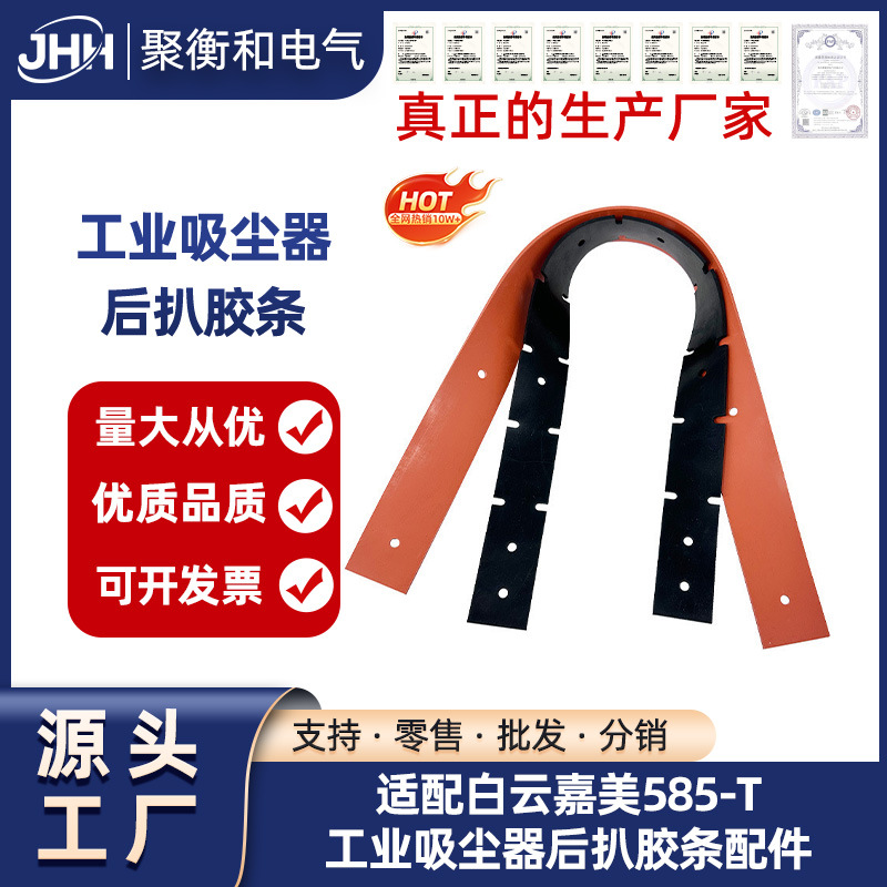 批发白云嘉美585-T工业吸尘器后扒胶条配件吸水胶条刮条皮条通用