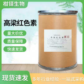 高粱红色素食品级水溶性着色剂糕点饮料食品添加剂食用色素现货