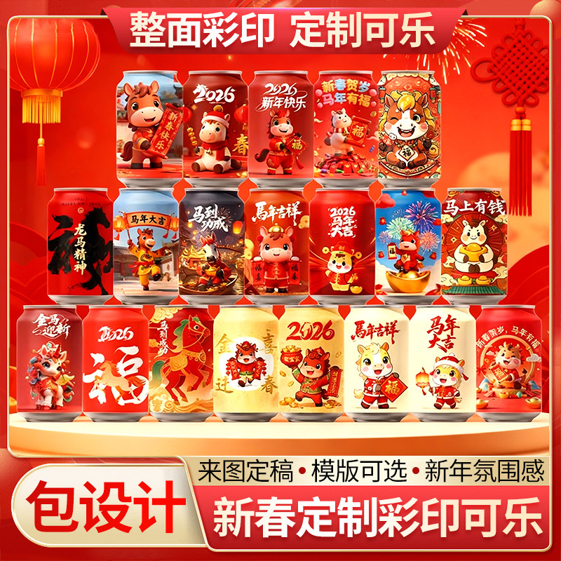 新年快乐可乐定制diy刻字订做彩印乔迁年会礼物开业周年马年礼物