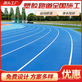 厂家定制塑胶跑道材料学校操场透气型全塑型塑胶跑道EPDM橡胶颗粒