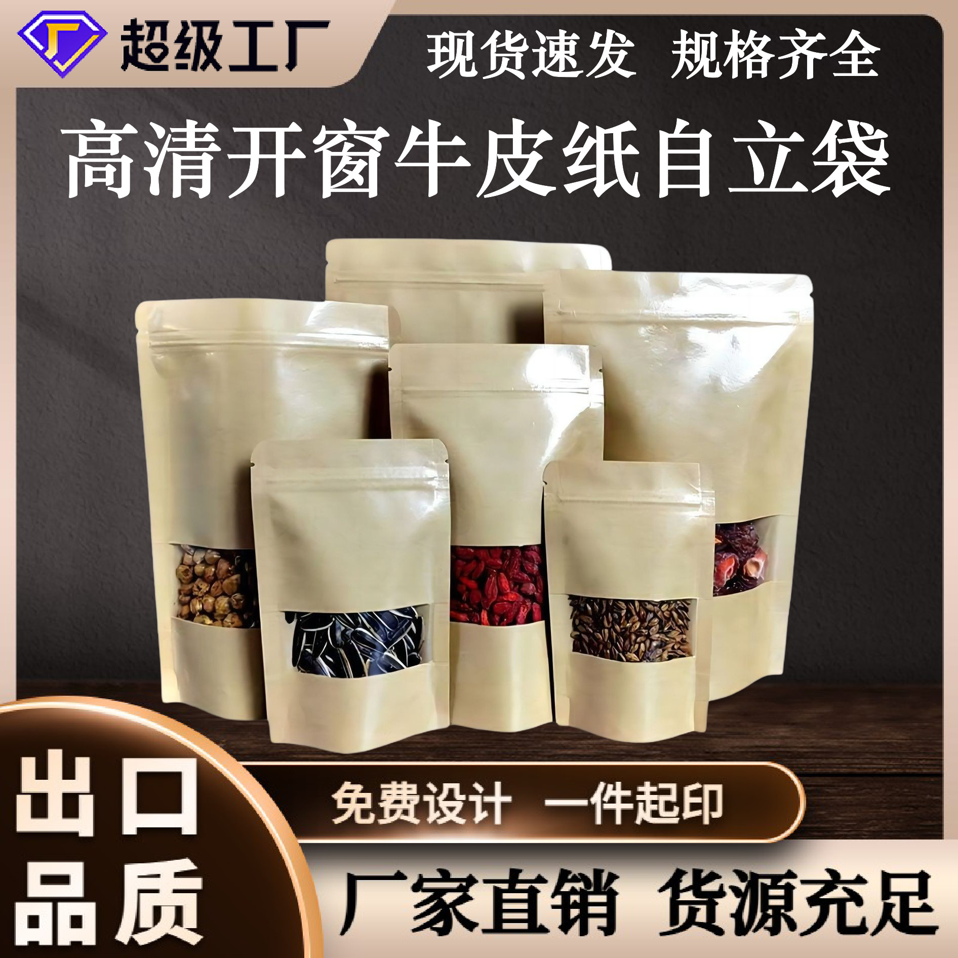 高清开窗牛皮纸自立袋密封干果包装袋坚果牛皮纸袋子牛皮纸自封袋