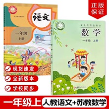 2025新版小学一年级上册语文+苏教版数学全套2本教材课本教科书