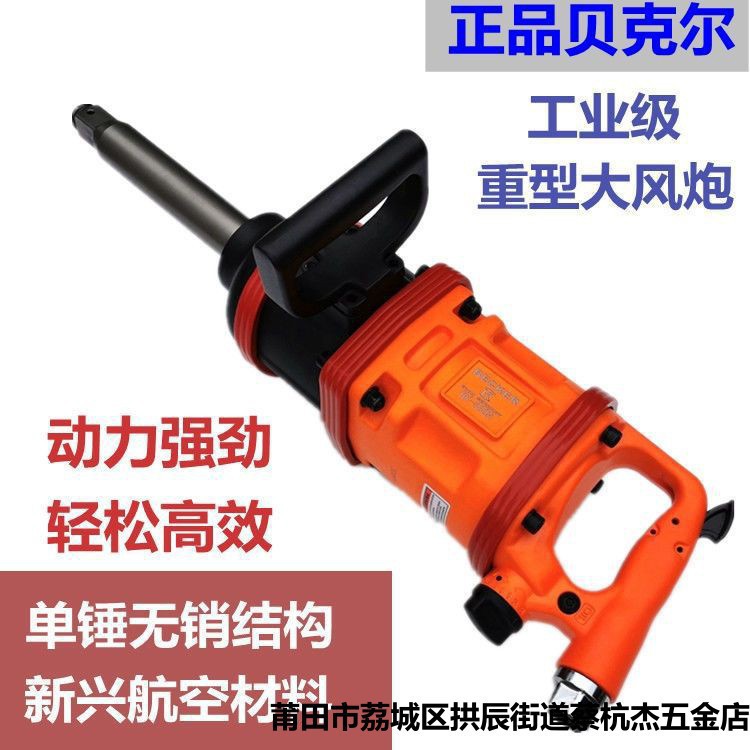 贝克尔气动扳手炮王重型货车轮胎风炮扳机强力1寸大功率车载风炮