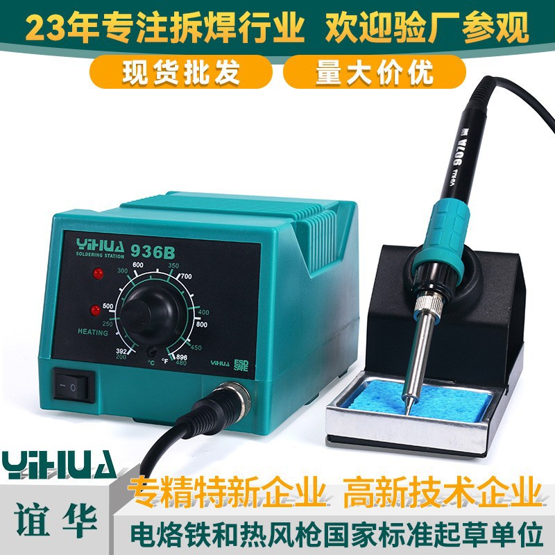 谊华YIHUA936B恒温焊台防静电可调温焊台家用家电维修电烙铁焊台