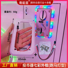 游戏机配件娃娃机投币器七彩灯框投币炫彩装饰框侧投币器装饰外框