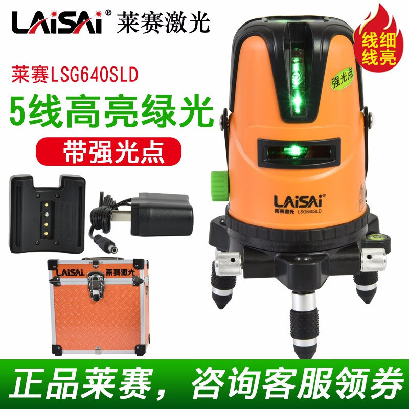 LAiSAi莱赛激光水平仪蓝绿光5线强光高精度LSG640SLD室外标线仪锂