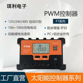 琪利厂家太阳能控制器12V24V48V自动识别10-100A光伏PWM控制器