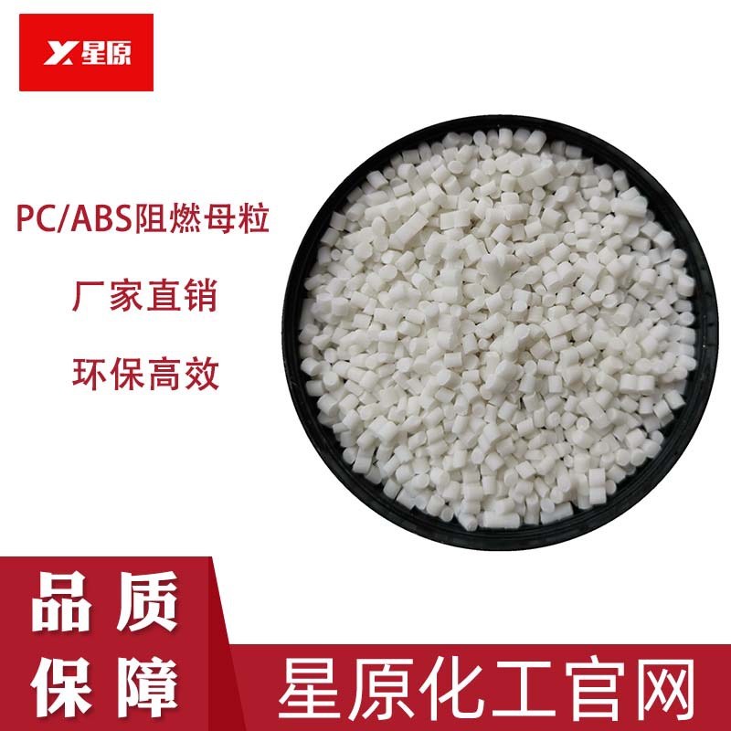 PC/ABS阻燃母粒溴代三嗪母粒合金阻燃母粒PC阻燃母粒注塑挤出|ms