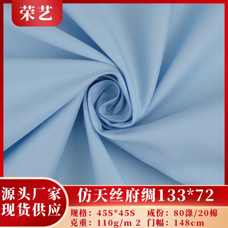 现货供应涤棉仿天丝纹府绸133X72 春夏衬衫汉服工作服面料