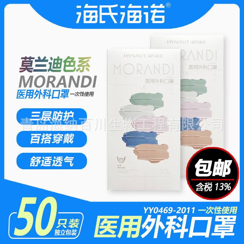 海氏海诺莫兰迪色系医用外科口罩50只盒装一次性口罩医用口罩防护