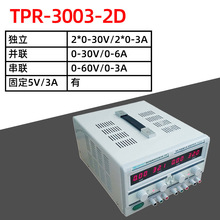 香港龙威 直流稳压电源30V3A 双路数显 TPR3003-2D双路电源303D
