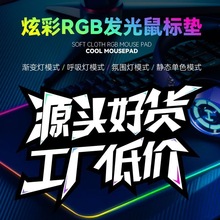 rgb炫彩发光鼠标垫多色加厚防水防滑锁边家用游戏qck电竞键盘桌垫