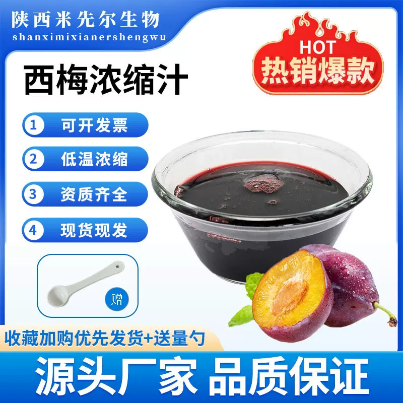西梅浓缩汁 6.5倍 现货供应 西梅果汁 各种水果浓缩汁 西梅原浆