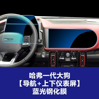 Car interior film 24-26 Models of Haval H9 - 21-22-haval-generation-1-big-dog-navigation-upper-and-lower-instrument-screen-blue-light-tempered-film