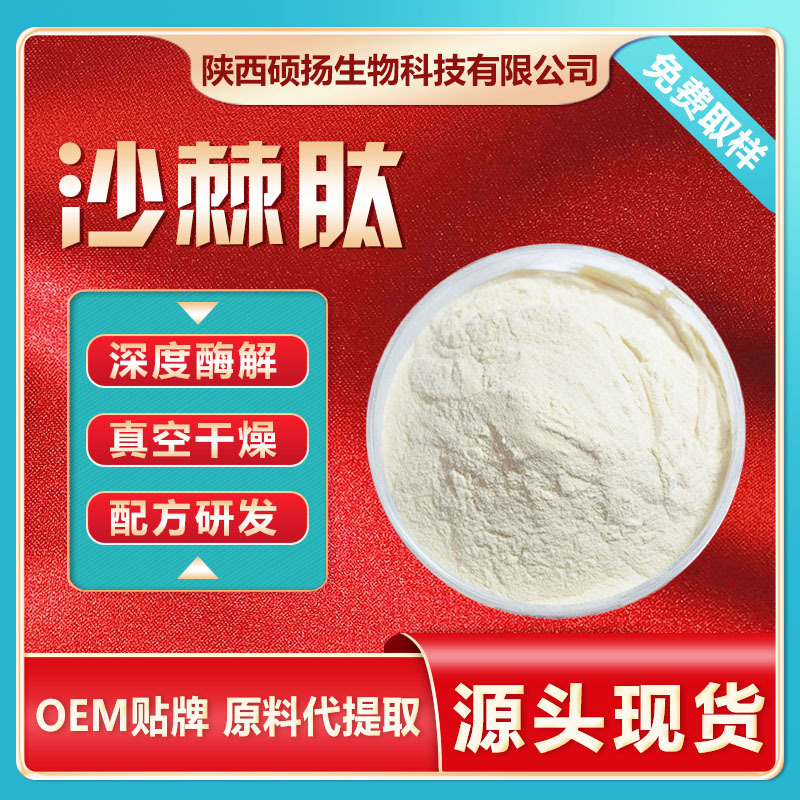 沙棘肽粉沙棘小分子肽沙棘蛋白肽低聚肽量大从优