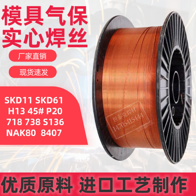 H13模具焊丝SKD11 SKD61 718 738 S136 45号钢 P20激光气保修补