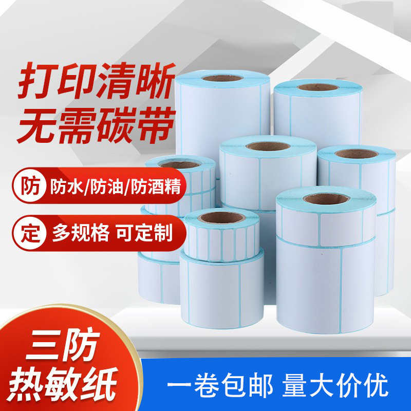 三防热敏纸标签纸不干胶打印纸奶茶店60*40价格姓名贴标签100*100