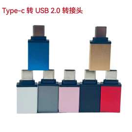 OTG转接头工厂直销Type-c转USB20连接器公传输dc电源转接头铝合金