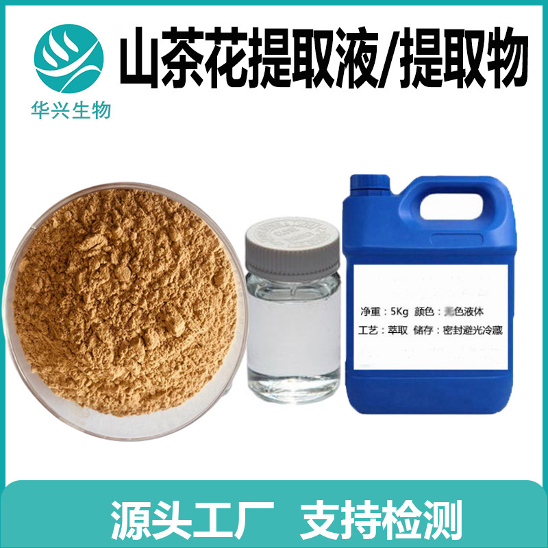 山茶花提取液 山茶花提取物 水溶 化妆品 原料 报送码 附件14