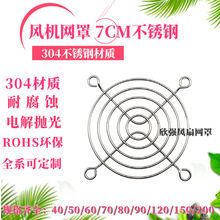 风扇网罩7CM不锈钢网罩7公分不锈钢金属风机网70mmSUS风扇网304