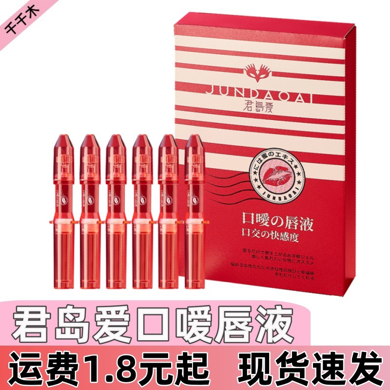 君岛爱口嗳唇液口交快感液1ml 单只装/6只装性情趣用品成人用品