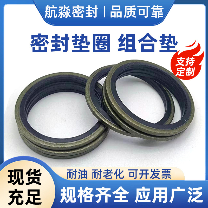 厂家直销 组合垫国标半包丁腈橡胶组合垫密封垫复合垫