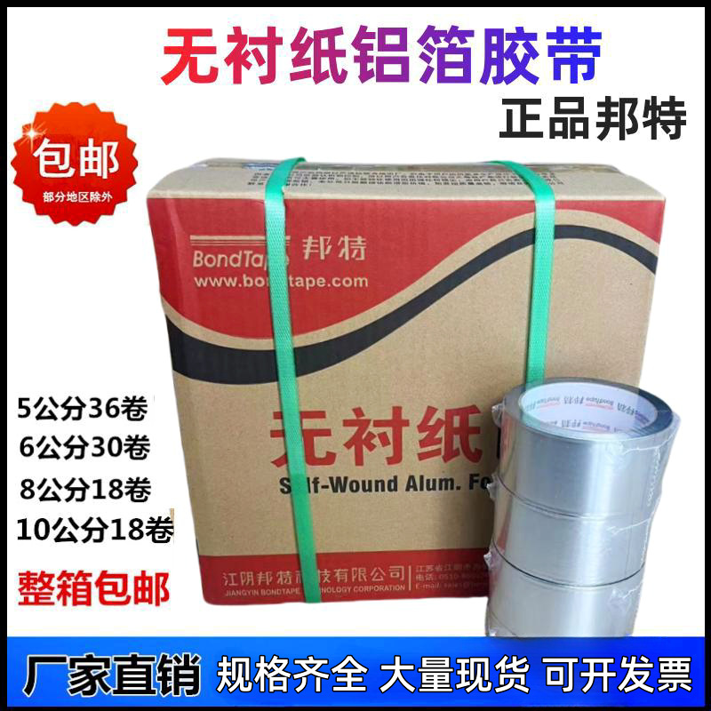邦特5厘米8cm无衬纸铝箔胶带覆膜铝箔纸太阳能油烟机管道保温胶带