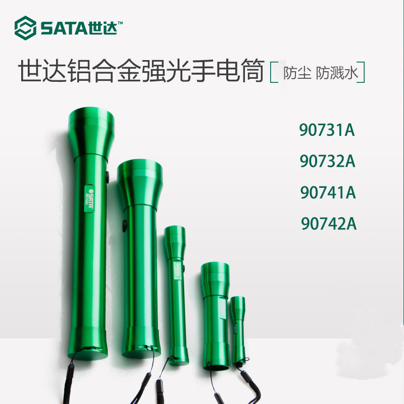 世达铝合金LED强光手电筒90731A/90732A 90734A 90741A 90742A