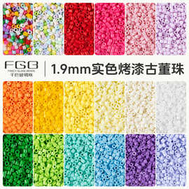 FGB千色玻璃珠1.9mm仿御幸烤漆古董珠2mm小米珠手工DIY刺绣散珠子