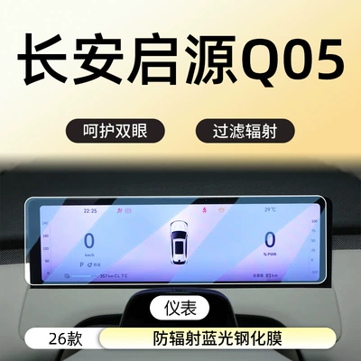 Car interior film – Suitable for 26 Models of Changan - 26-changan-qiyuan-q05-instrument-anti-radiation-blue-light-eye-protection-tempered-film