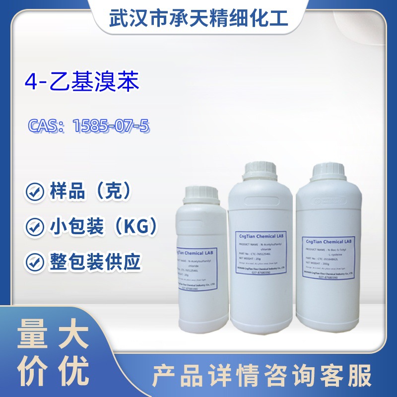 对溴乙基苯   1585-07-5   1-溴-4-乙基苯   样品 1kg   25kg