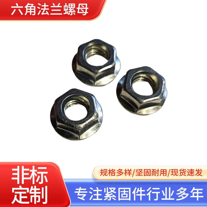 碳钢Q235六角法兰螺母防滑螺丝锁紧防松螺帽锁紧六角法兰螺母供应