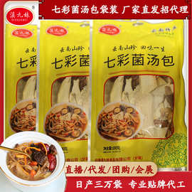 批发斛玛康牌 云南七彩菌汤包羊肚菌竹荪姬松茸 干货食用菌煲汤料