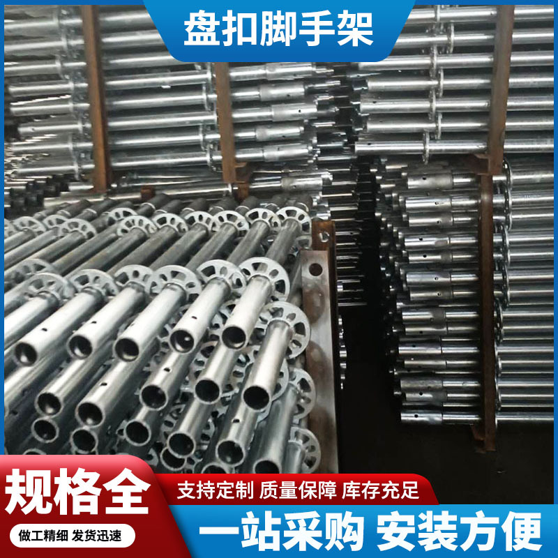 盘扣脚手架 厂家批发建筑施工搭建工程用脚手架规格多样